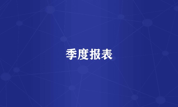 季度报表