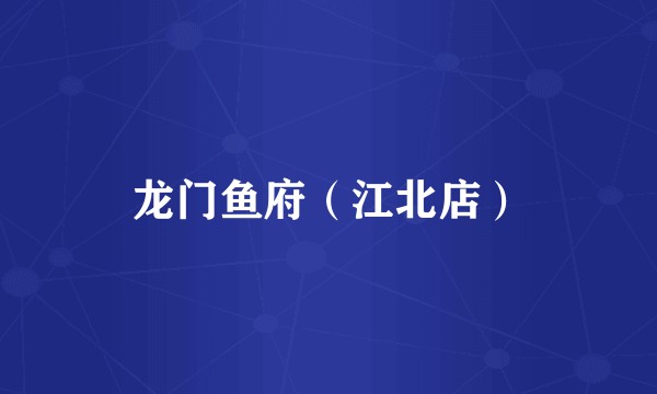 龙门鱼府（江北店）