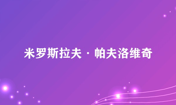 米罗斯拉夫·帕夫洛维奇