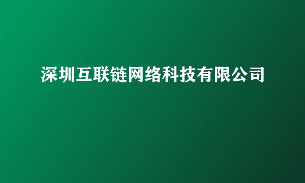 深圳互联链网络科技有限公司