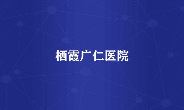 栖霞广仁医院