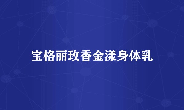 宝格丽玫香金漾身体乳