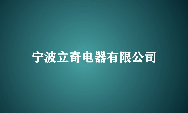 宁波立奇电器有限公司
