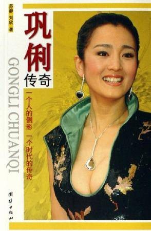 巩俐传奇