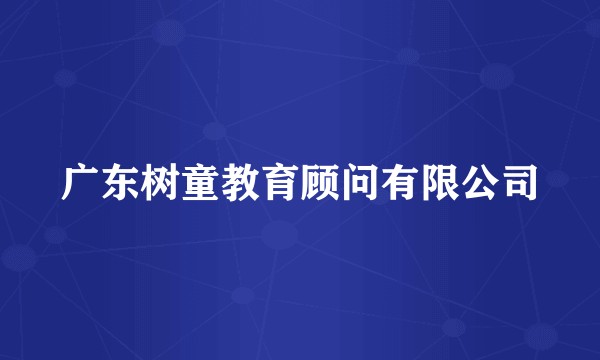广东树童教育顾问有限公司