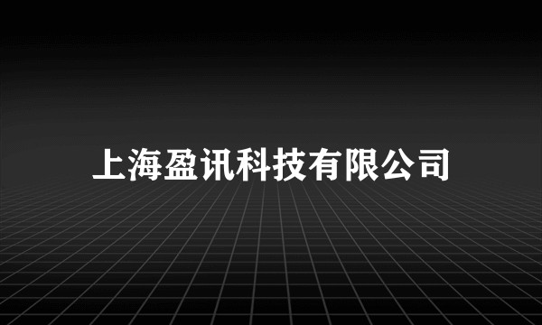 上海盈讯科技有限公司