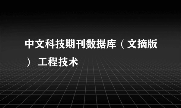 中文科技期刊数据库(文摘版) 工程技术