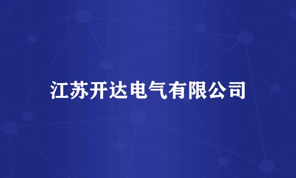 江苏开达电气有限公司