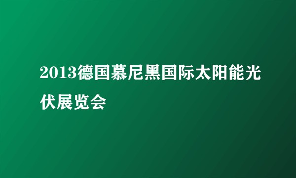 2013德国慕尼黑国际太阳能光伏展览会