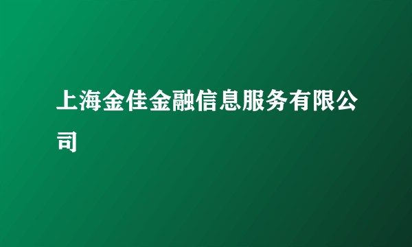 上海金佳金融信息服务有限公司