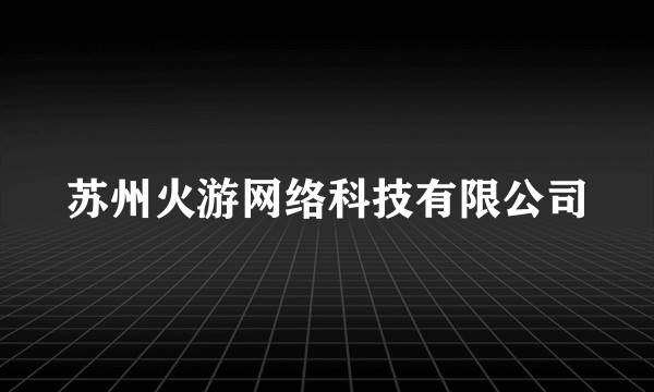 苏州火游网络科技有限公司