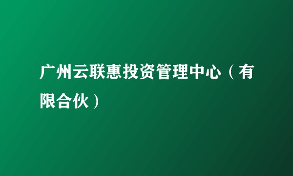 广州云联惠投资管理中心（有限合伙）