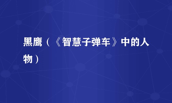 黑鹰（《智慧子弹车》中的人物）