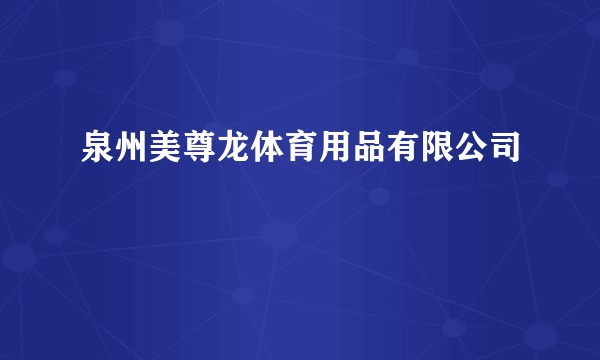 泉州美尊龙体育用品有限公司
