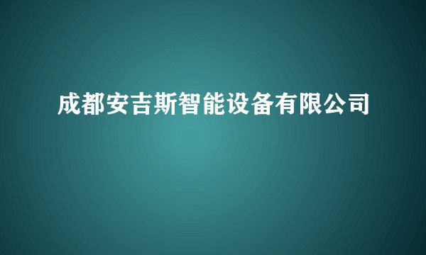 成都安吉斯智能设备有限公司
