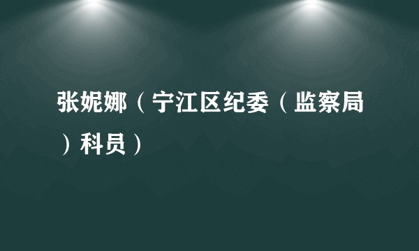 张妮娜（宁江区纪委（监察局）科员）