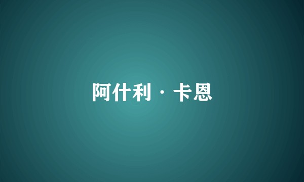 阿什利·卡恩