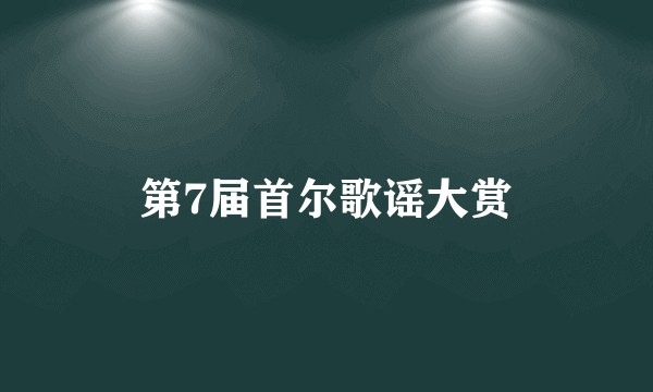 第7届首尔歌谣大赏