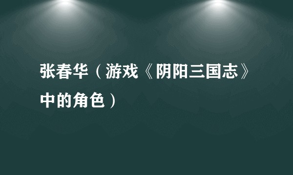 张春华（游戏《阴阳三国志》中的角色）