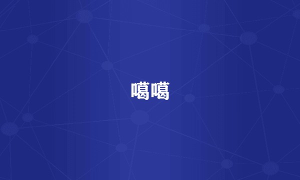 噶噶