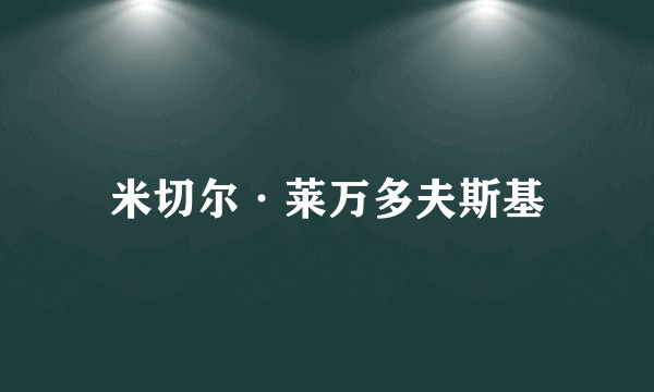米切尔·莱万多夫斯基
