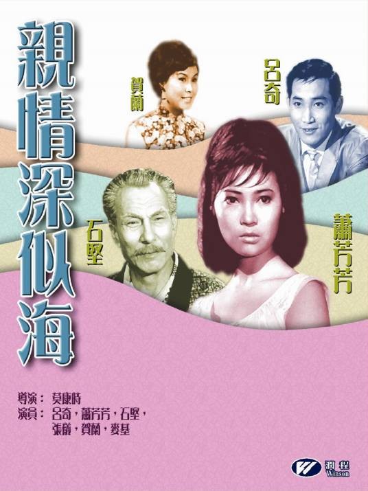 亲情深似海(1967年莫康时执导电影)