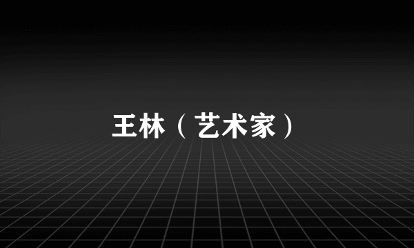 王林（艺术家）