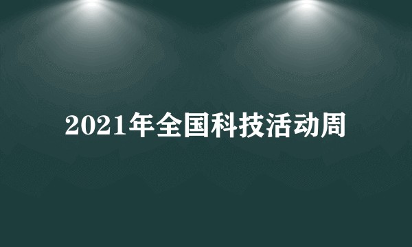 2021年全国科技活动周