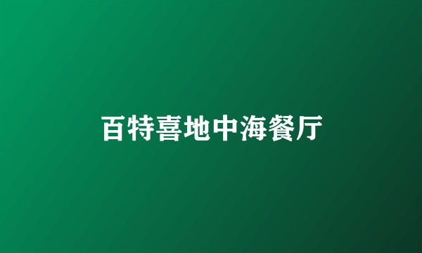 百特喜地中海餐厅