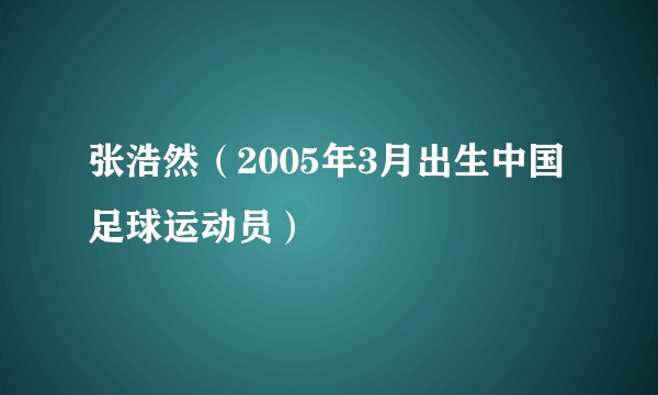 张浩然（2005年3月出生中国足球运动员）