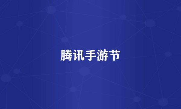 腾讯手游节