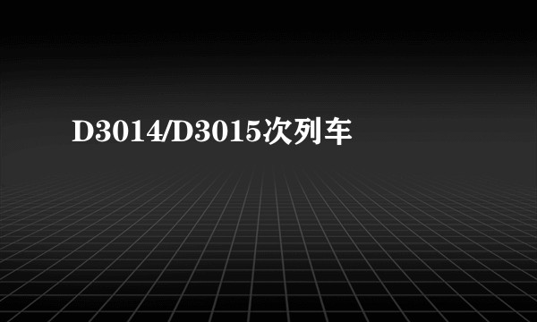 D3014/D3015次列车