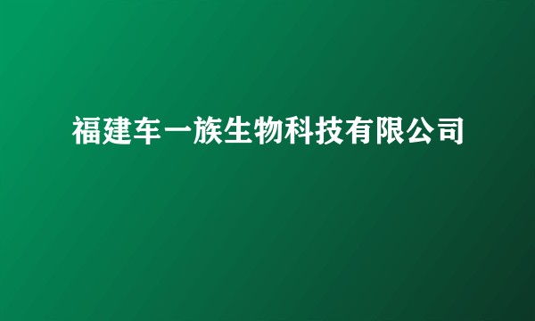 福建车一族生物科技有限公司