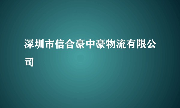 深圳市信合豪中豪物流有限公司