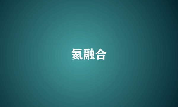 氦融合