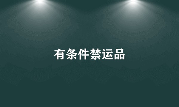 有条件禁运品