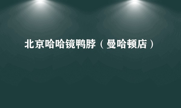北京哈哈镜鸭脖（曼哈顿店）