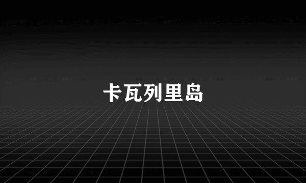 卡瓦列里岛