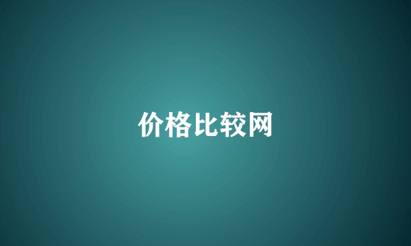 价格比较网