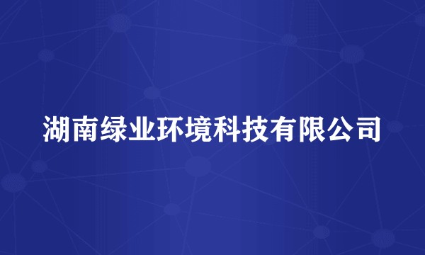 湖南绿业环境科技有限公司