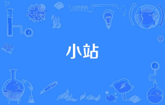 小站（2012年台湾电视剧）