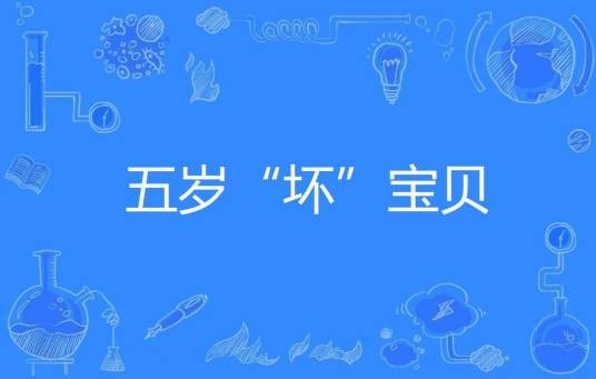 五岁“坏”宝贝