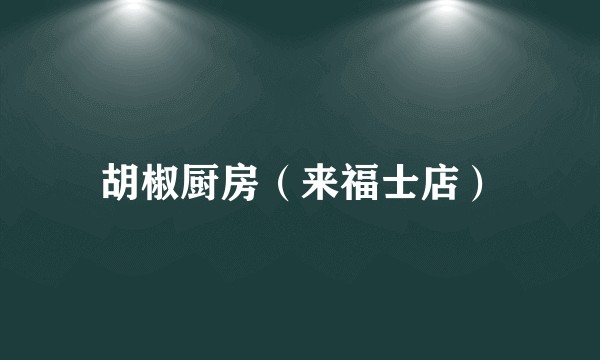 胡椒厨房（来福士店）