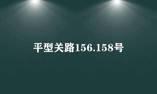 平型关路156.158号