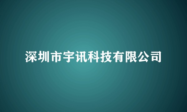深圳市宇讯科技有限公司