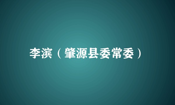 李滨（肇源县委常委）