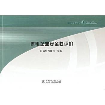 供电企业安全性评价