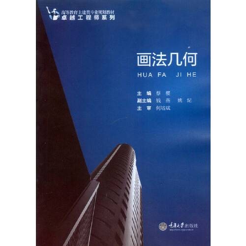 画法几何(2015年重庆大学出版社出版的图书)