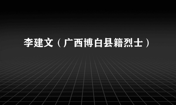 李建文（广西博白县籍烈士）