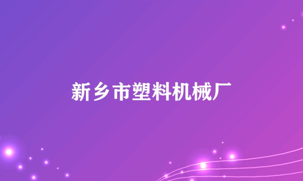 新乡市塑料机械厂